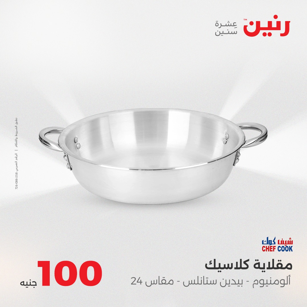 raneen offers from 24aug to 5aug 2025 عروض رنين من 24 أغسطس حتى 5 أغسطس 2025 صفحة رقم 14